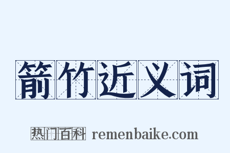 箭竹近义词是什么意思的图片